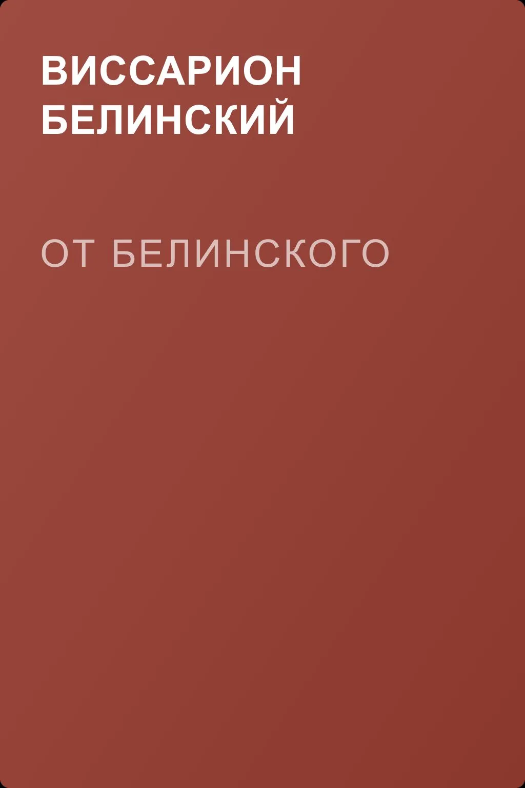 От Белинского — обложка книги