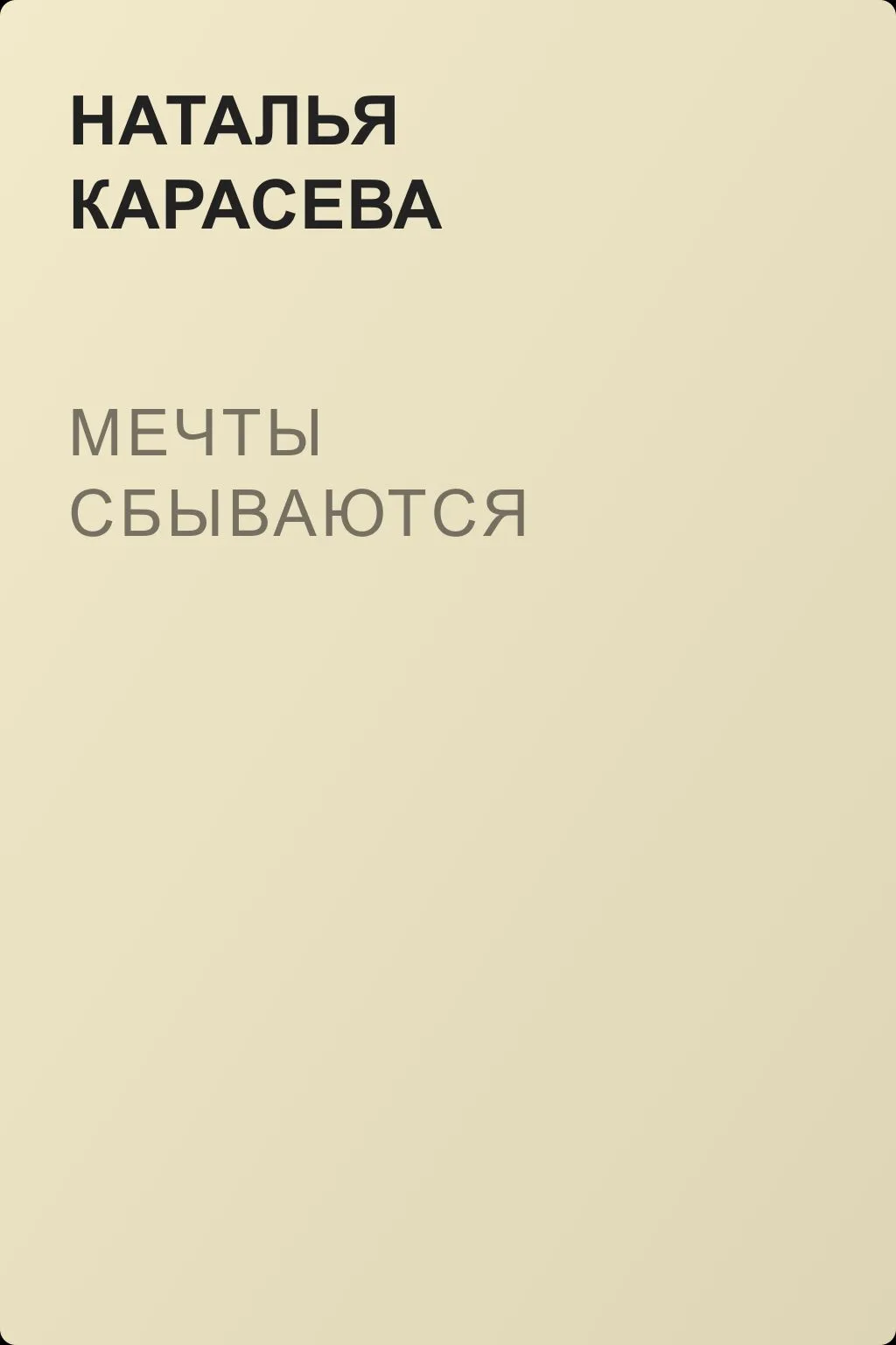 Мечты сбываются — обложка книги