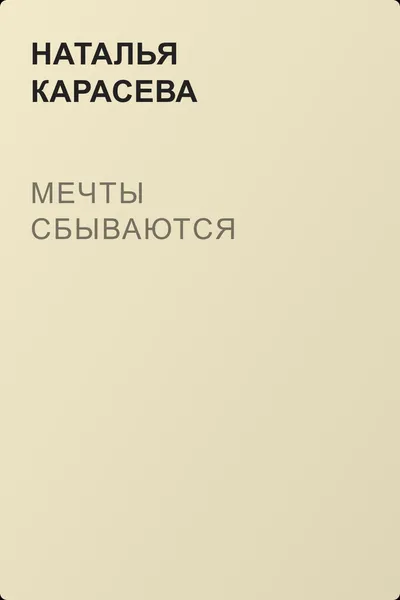Мечты сбываются — обложка книги
