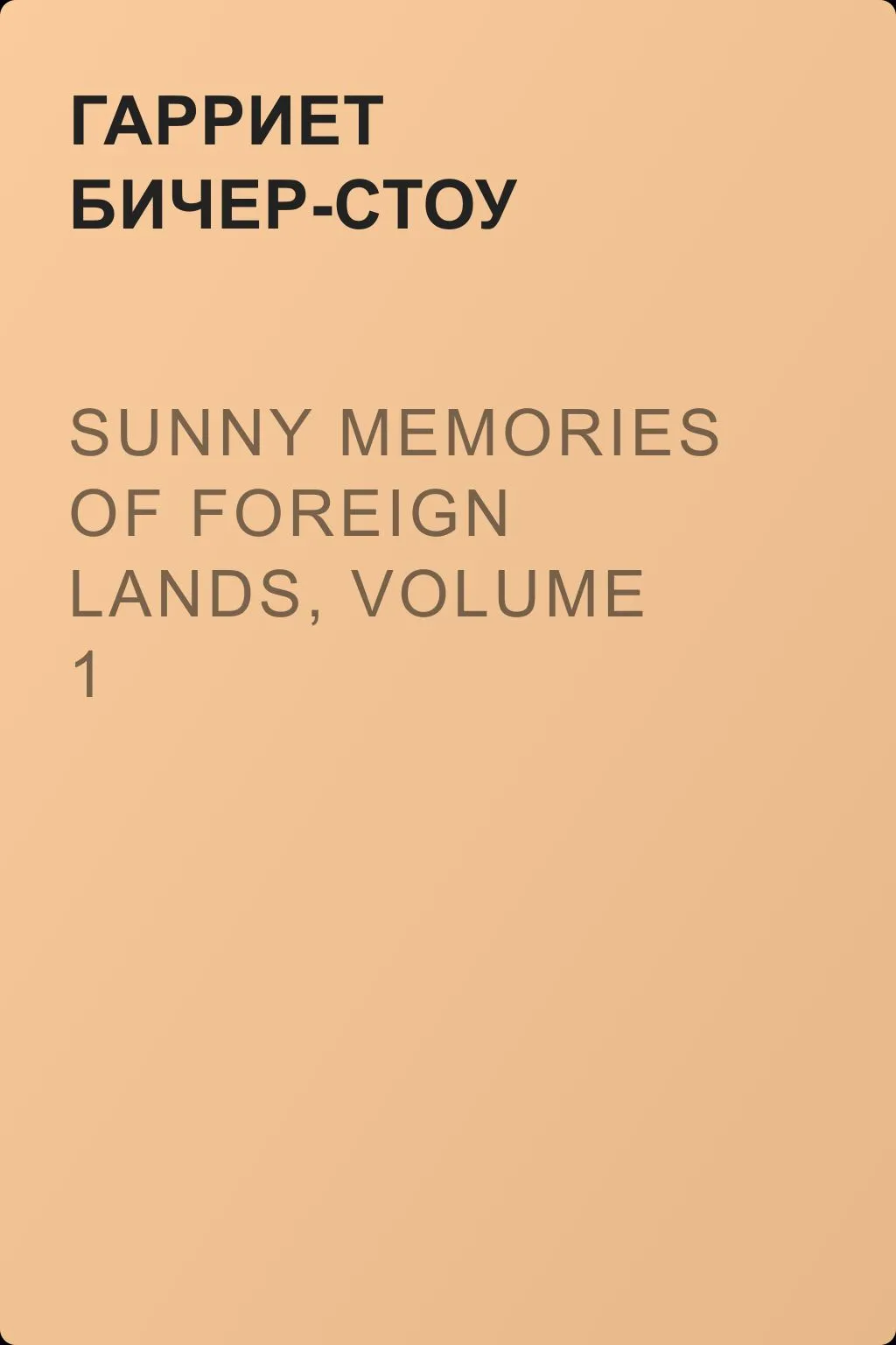 Sunny Memories Of Foreign Lands, Volume 1 — обложка книги