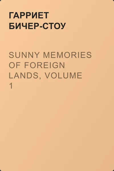 Sunny Memories Of Foreign Lands, Volume 1 — обложка книги
