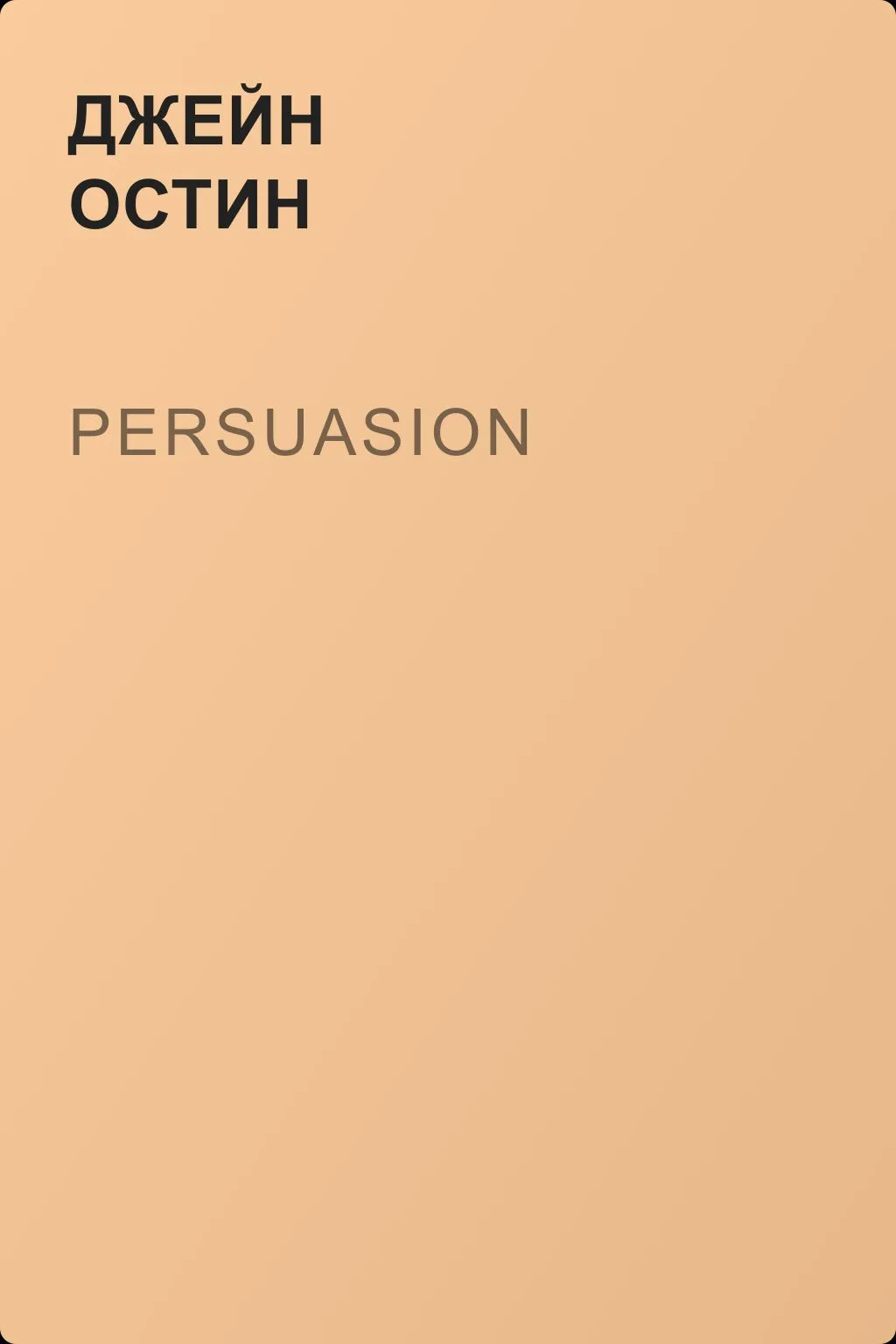 Persuasion — обложка книги