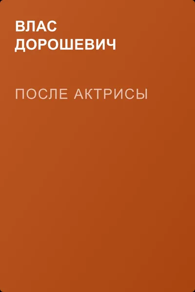 После актрисы — обложка книги