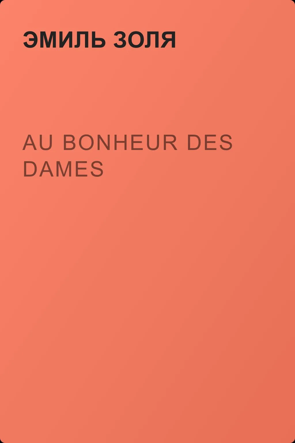 Au Bonheur des Dames — обложка книги