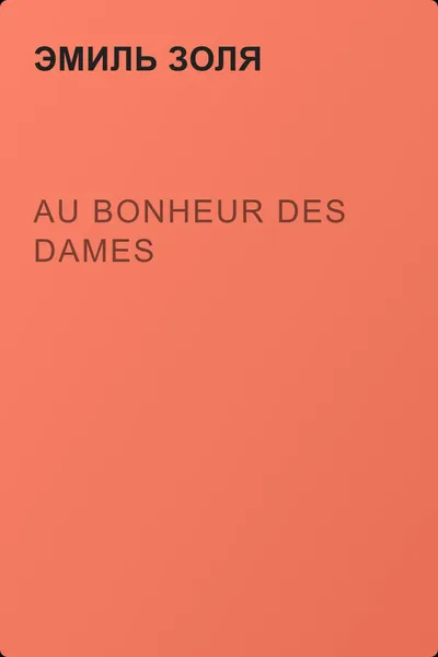Au Bonheur des Dames — обложка книги