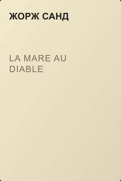 La mare au diable — обложка книги