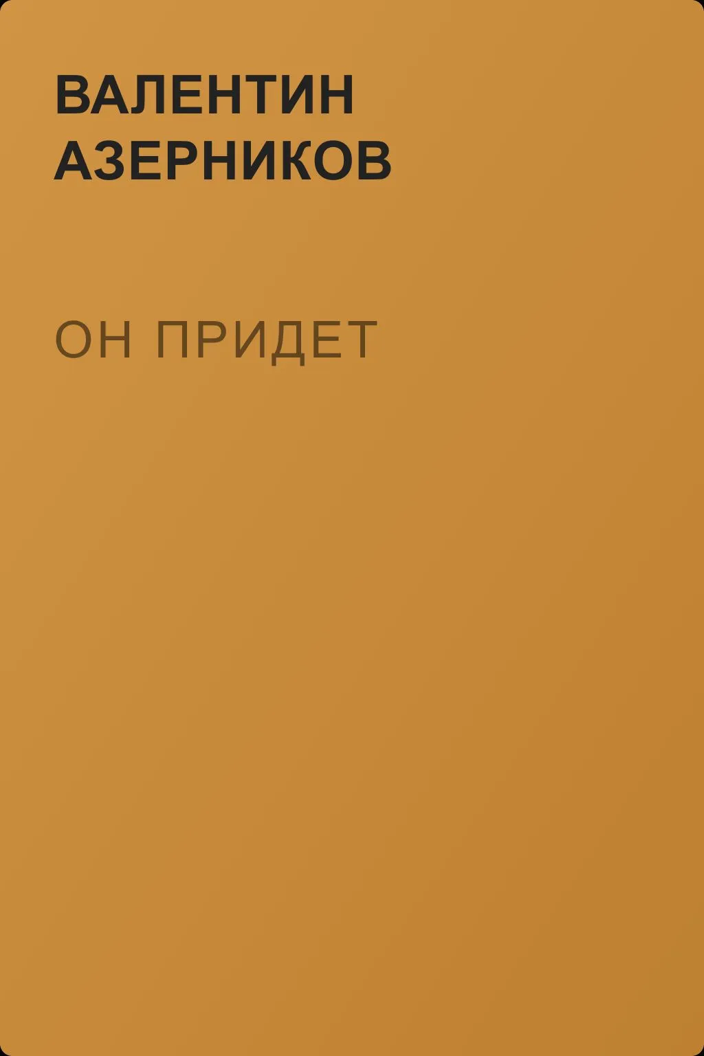 Он придет — обложка книги