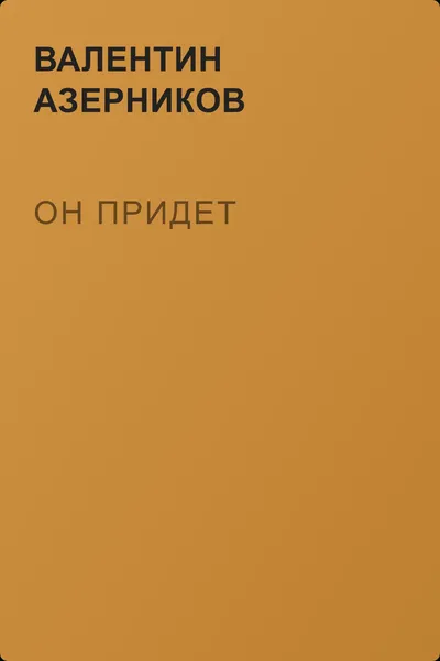 Он придет — обложка книги