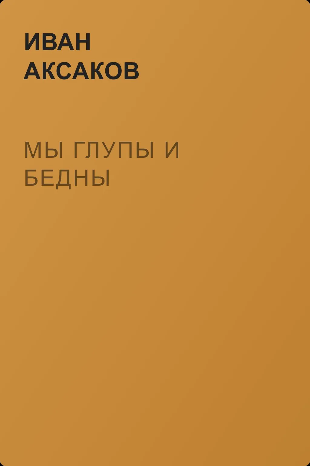 Мы глупы и бедны — обложка книги