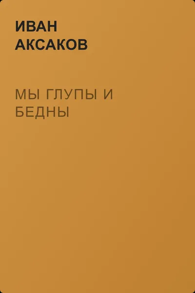 Мы глупы и бедны — обложка книги