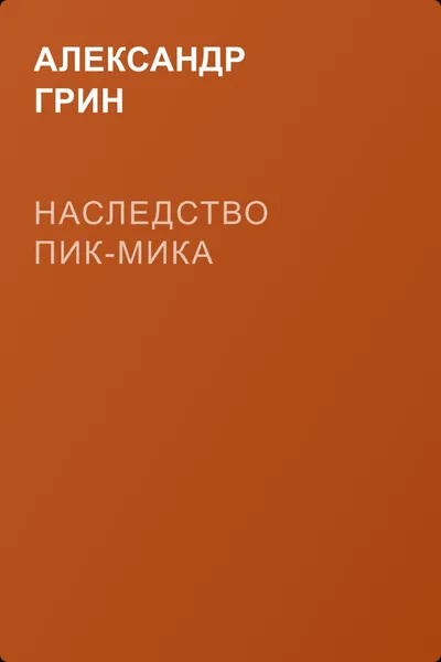 Наследство Пик-Мика — обложка книги