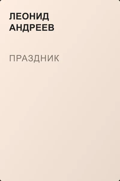 Праздник — обложка книги