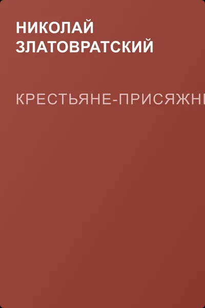 Крестьяне-присяжные — обложка книги