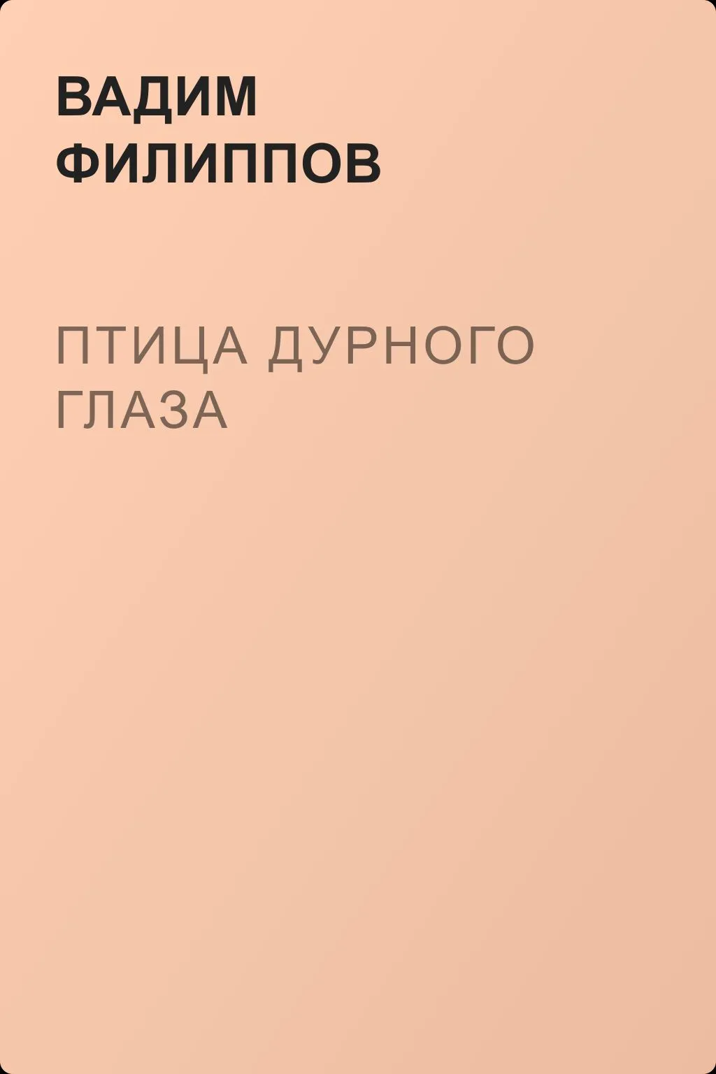 Птица дурного глаза — обложка книги