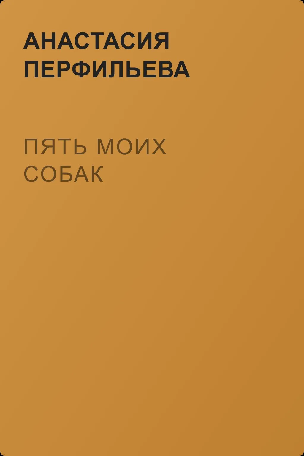 Пять моих собак — обложка книги