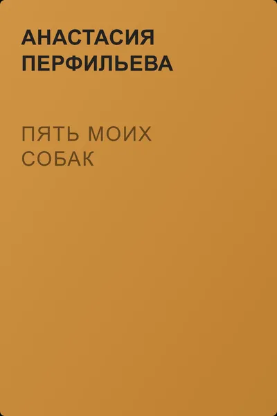 Пять моих собак — обложка книги