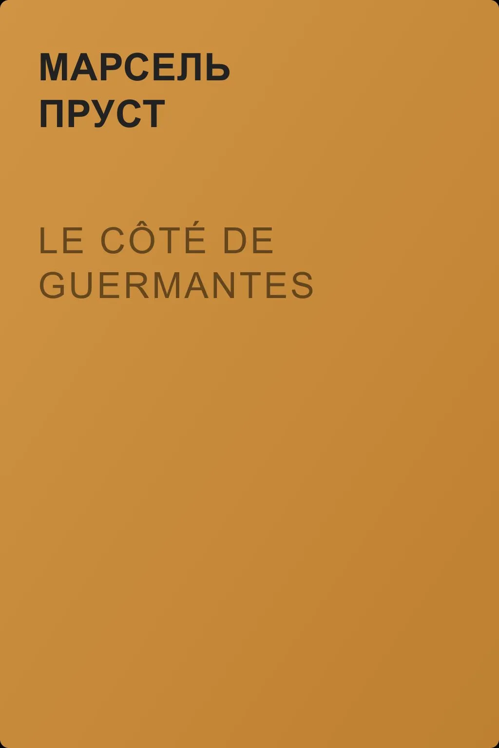 Le côté de Guermantes — обложка книги