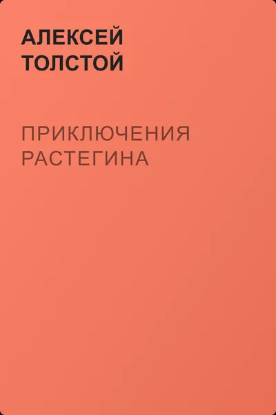 Приключения Растегина — обложка книги