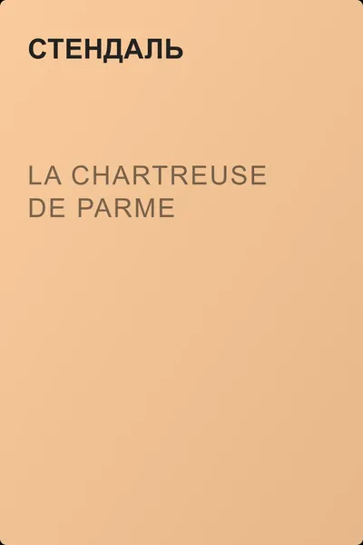 La chartreuse de Parme — обложка книги