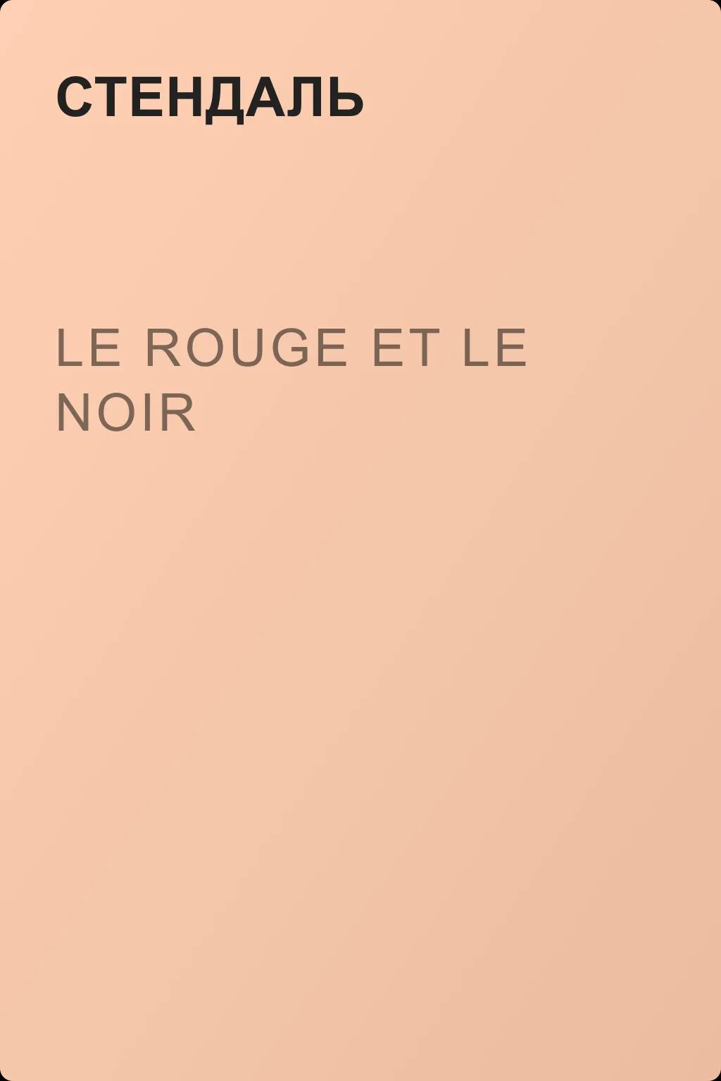 Le rouge et le noir — обложка книги