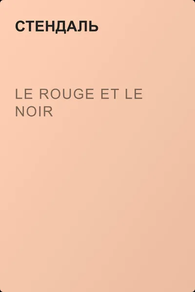 Le rouge et le noir — обложка книги
