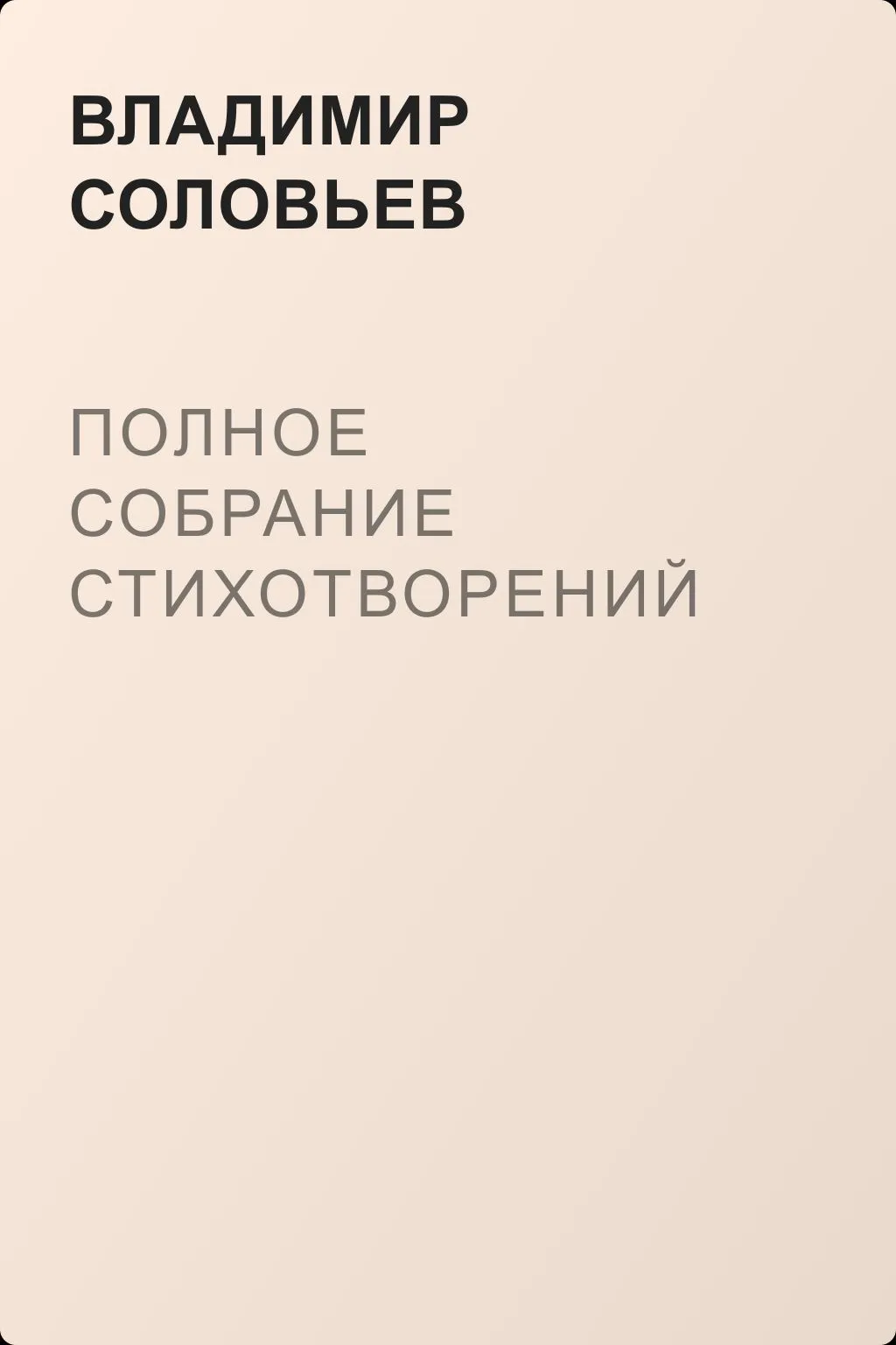 Полное собрание стихотворений — обложка книги