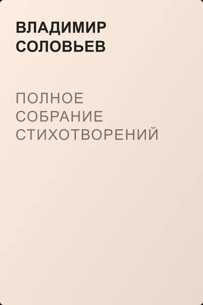 Полное собрание стихотворений — обложка книги
