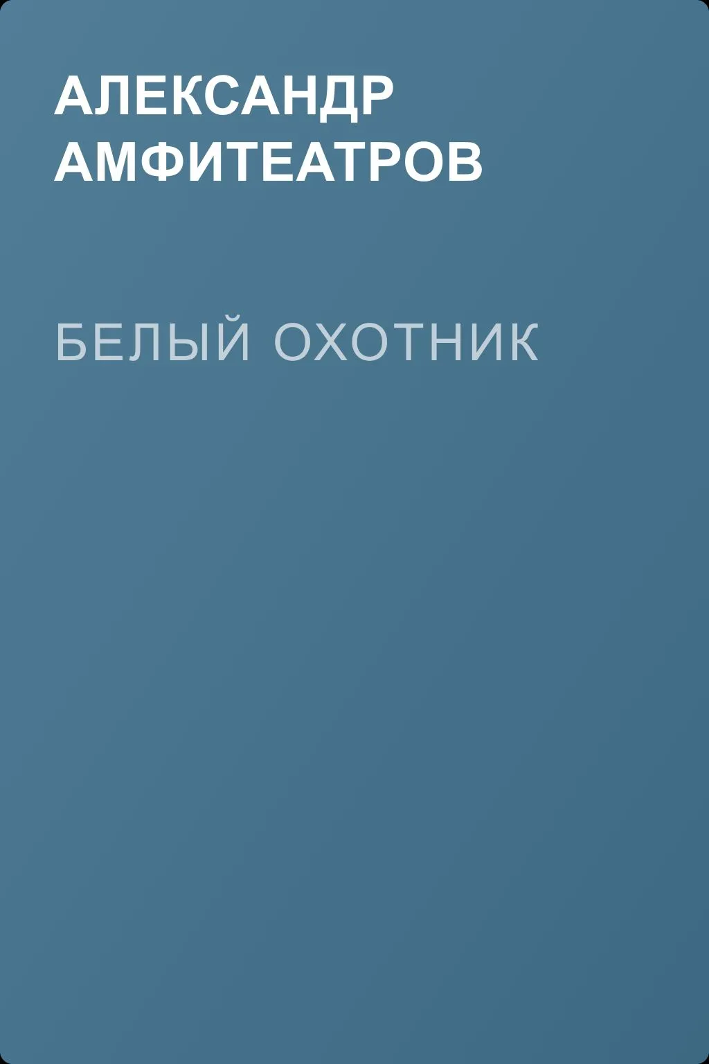Белый охотник — обложка книги