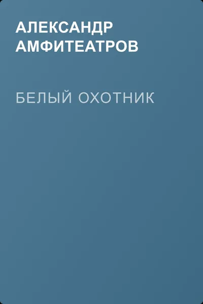 Белый охотник — обложка книги