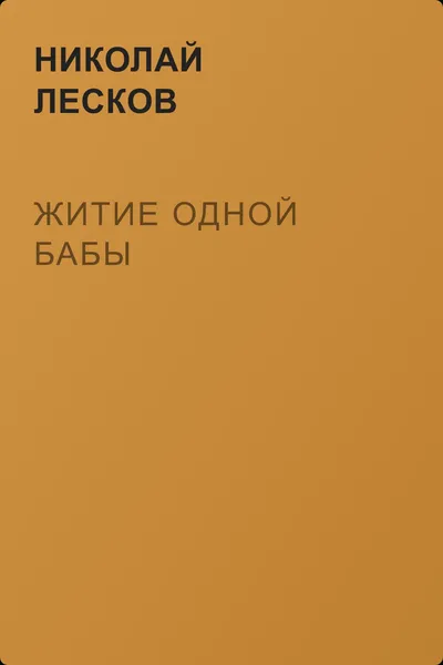 Житие одной бабы — обложка книги