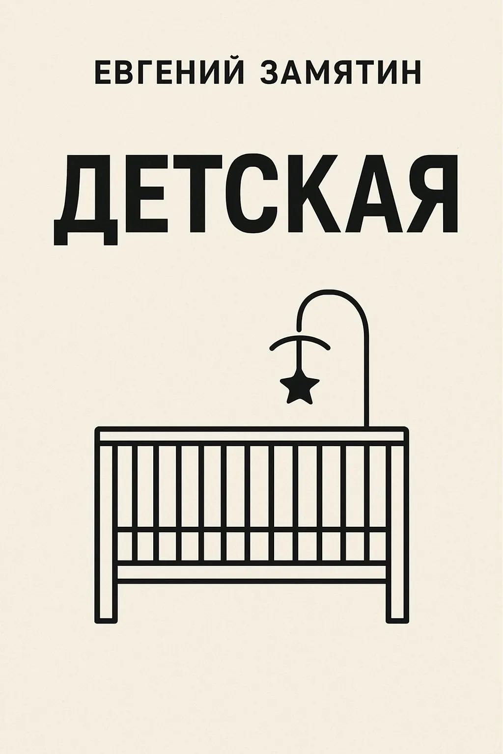 Детская — обложка книги