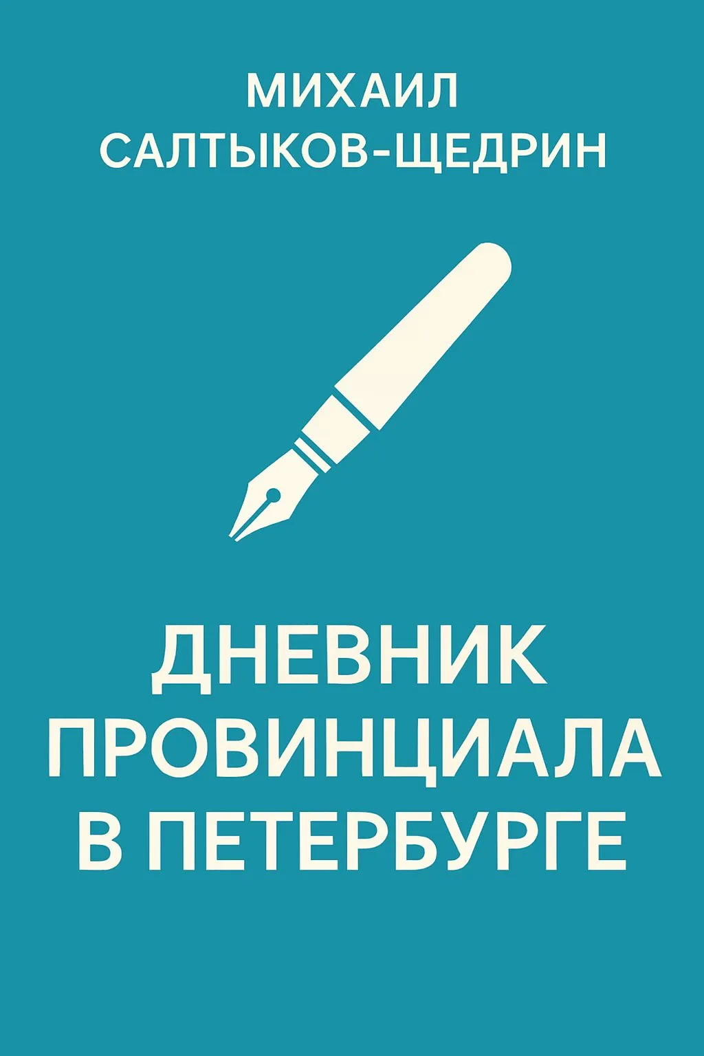 Дневник провинциала в Петербурге — обложка книги