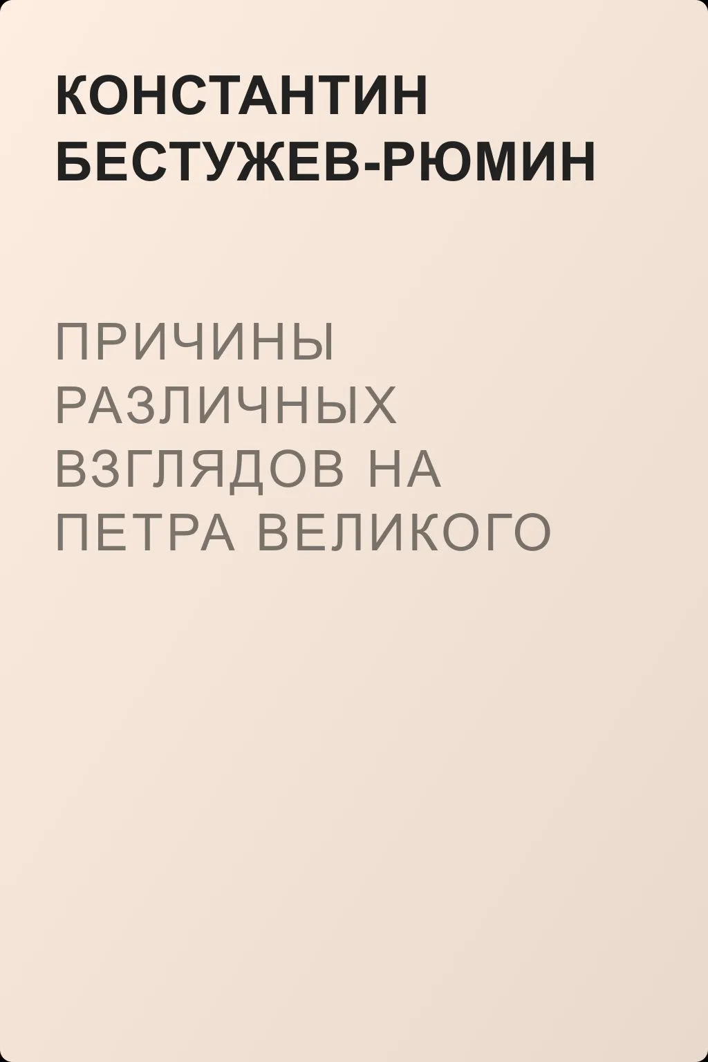 Причины различных взглядов на Петра Великого в русской науке и русском обществе — обложка книги