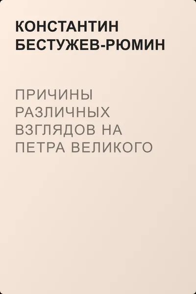 Причины различных взглядов на Петра Великого в русской науке и русском обществе — обложка книги