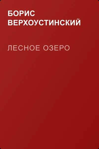 Лесное озеро — обложка книги