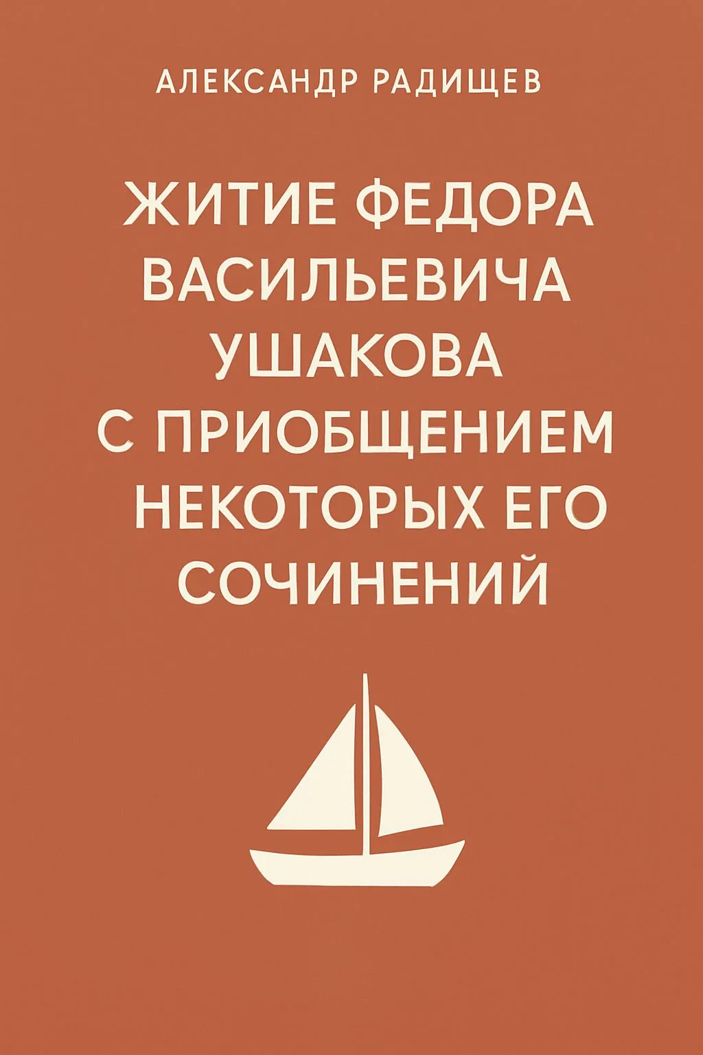 Житие Федора Васильевича Ушакова с приобщением некоторых его сочинений — обложка книги