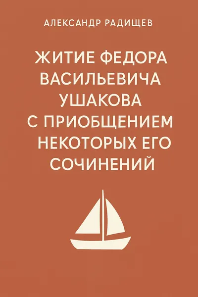 Житие Федора Васильевича Ушакова с приобщением некоторых его сочинений — обложка книги