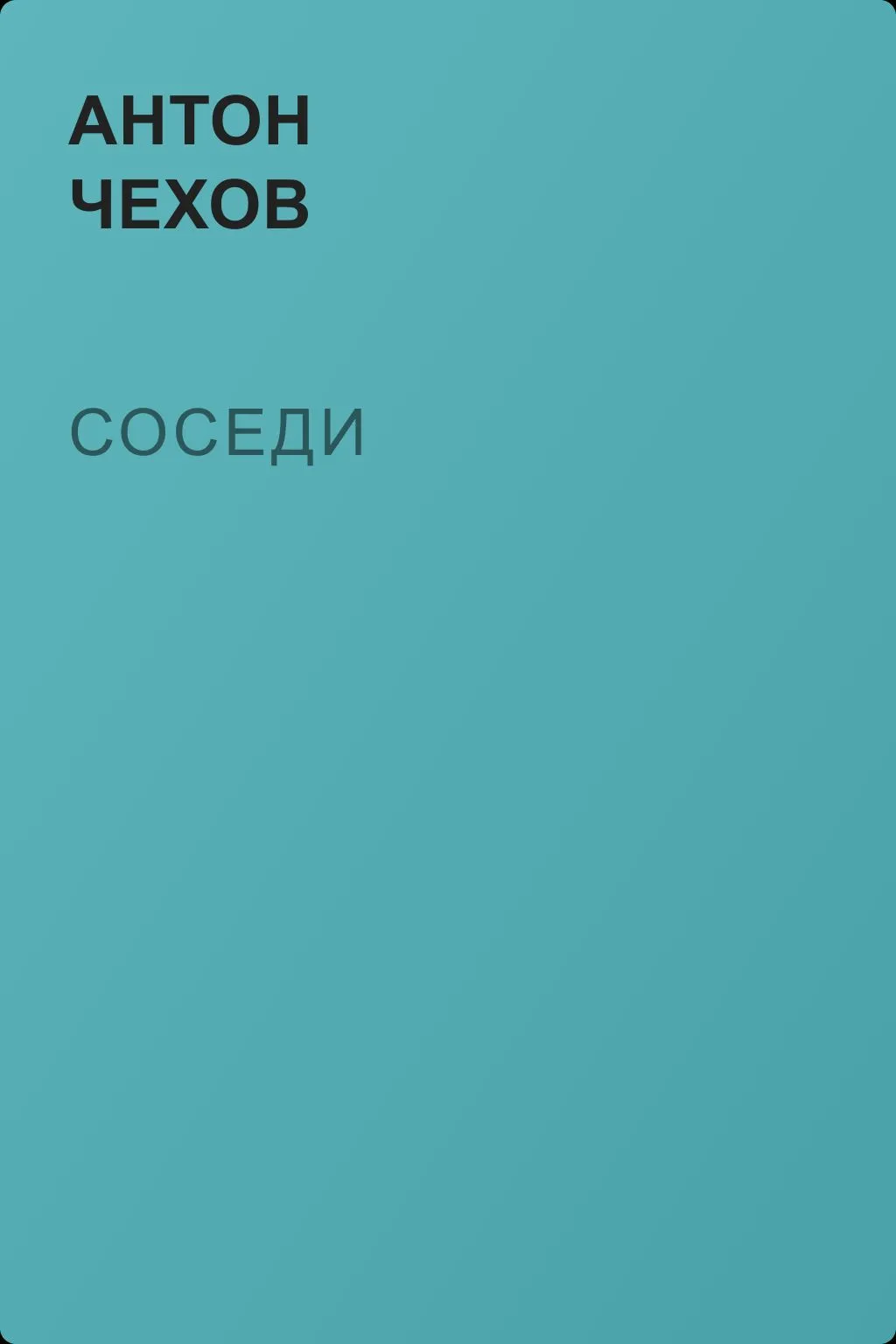 Соседи — обложка книги