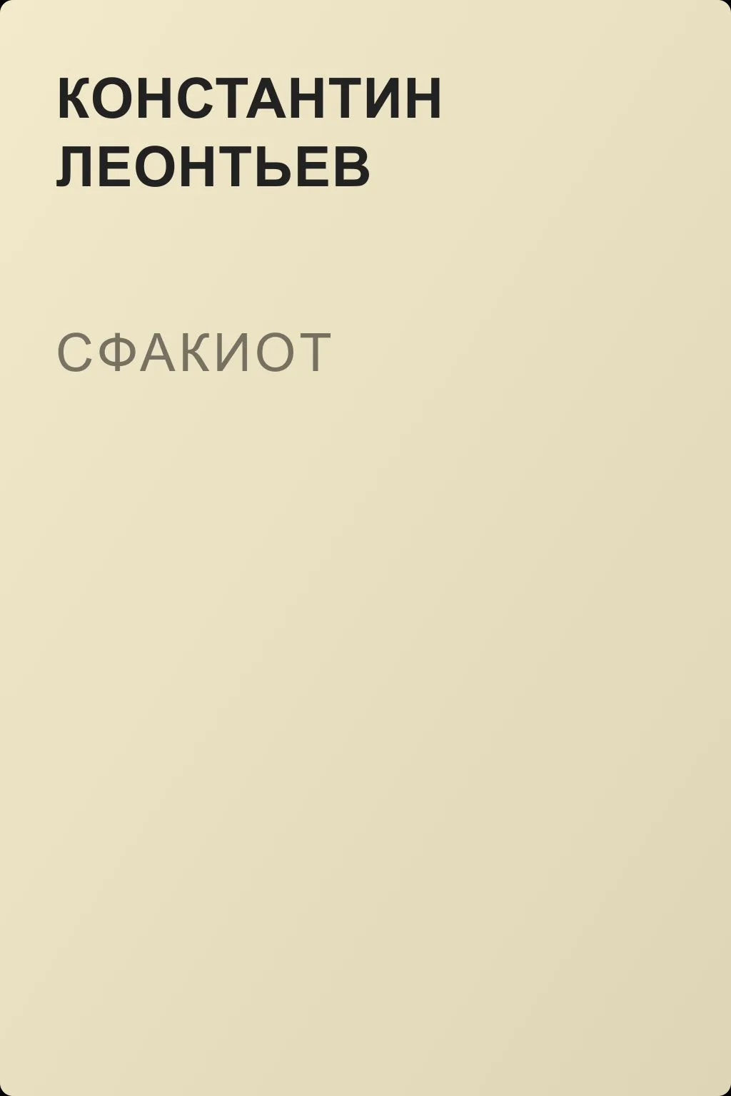 Сфакиот — обложка книги