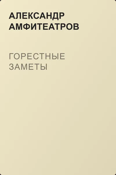 Горестные заметы — обложка книги