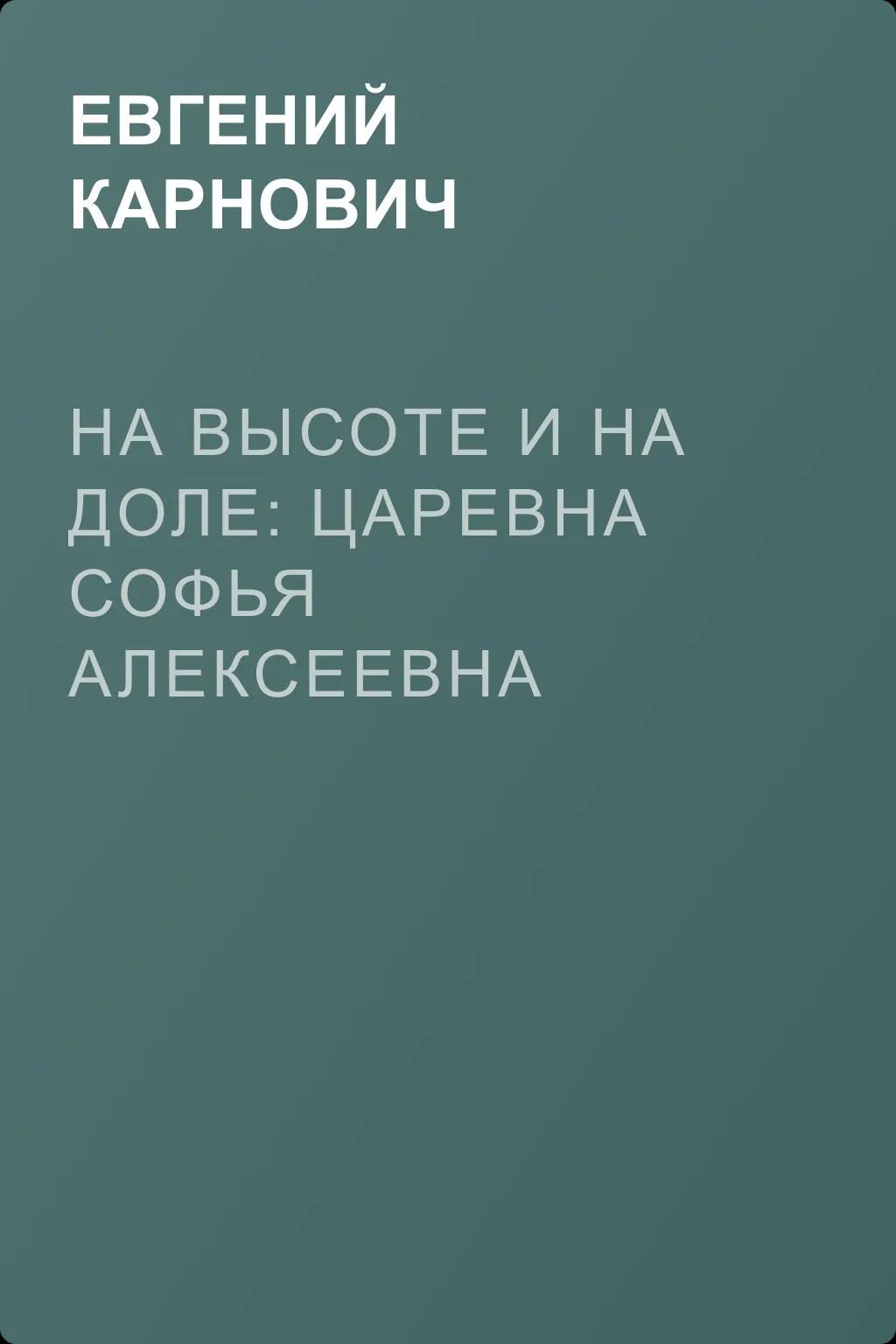 На высоте и на доле: Царевна Софья Алексеевна — обложка книги