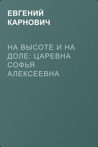 На высоте и на доле: Царевна Софья Алексеевна — обложка книги