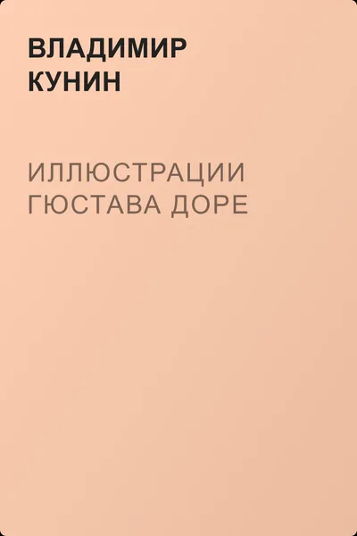Иллюстрации Гюстава Доре — обложка книги
