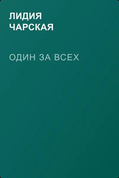 Один за всех — обложка книги