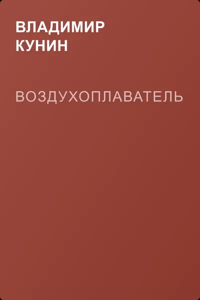 Воздухоплаватель — обложка книги