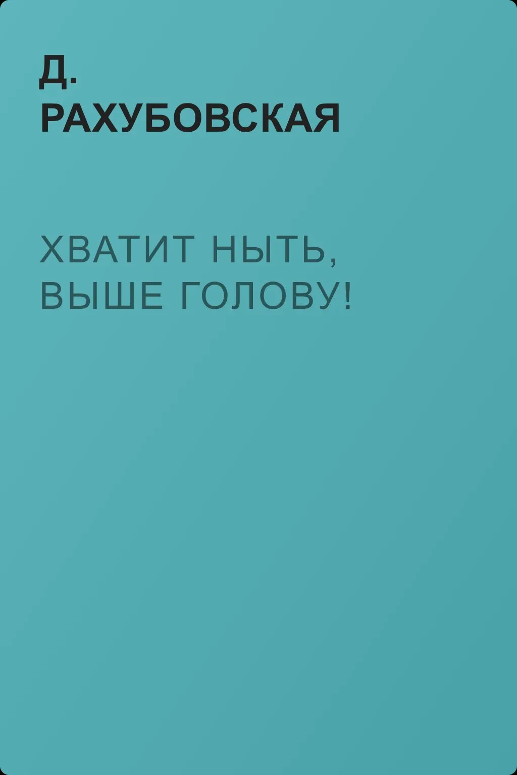 Хватит ныть, выше голову! — обложка книги