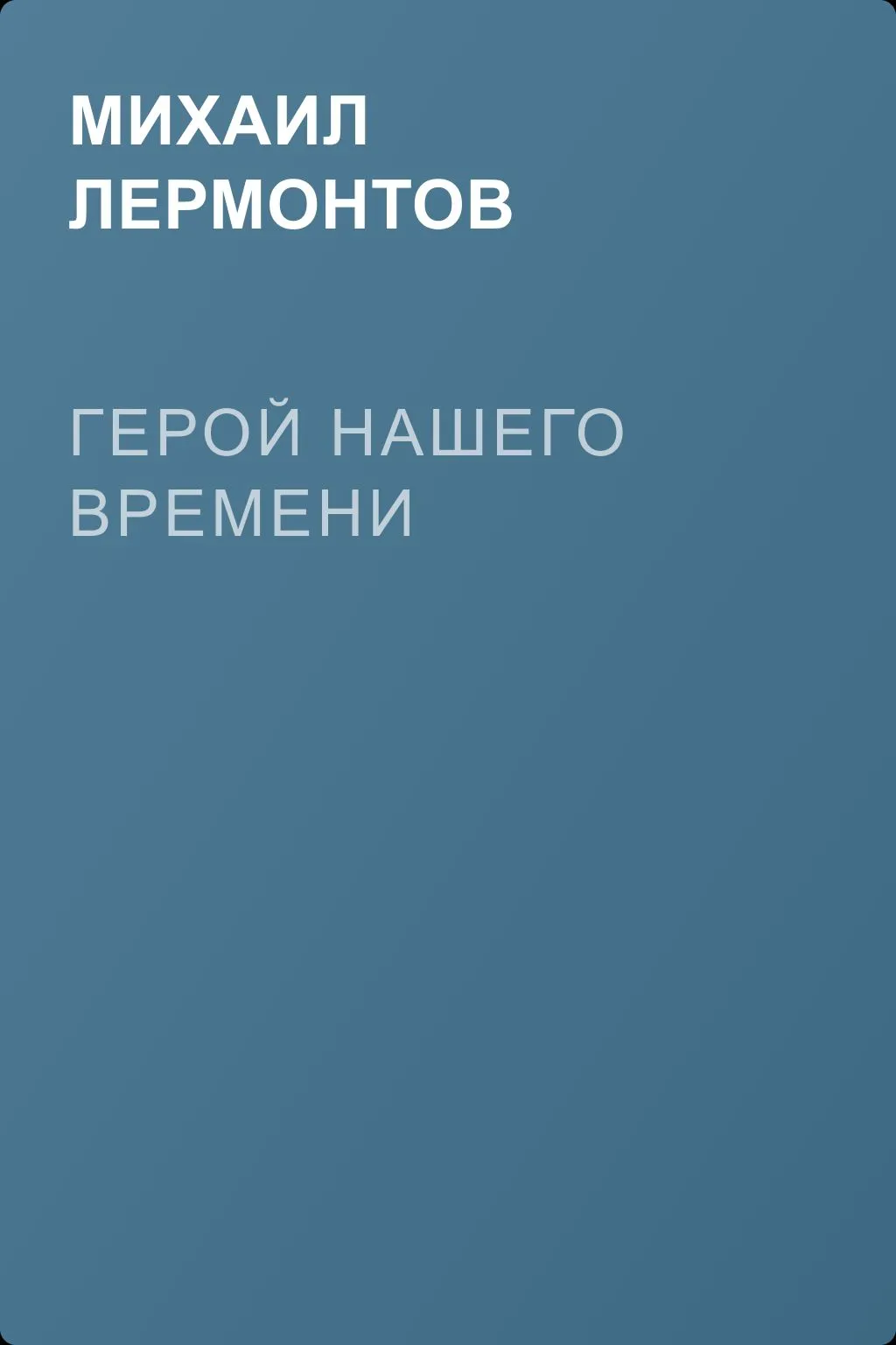 Герой нашего времени — обложка книги