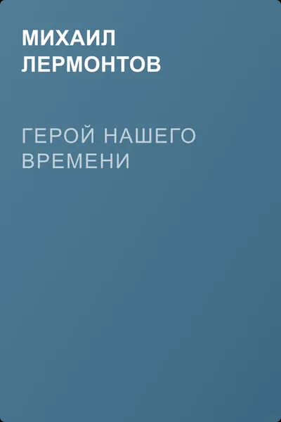 Герой нашего времени — обложка книги
