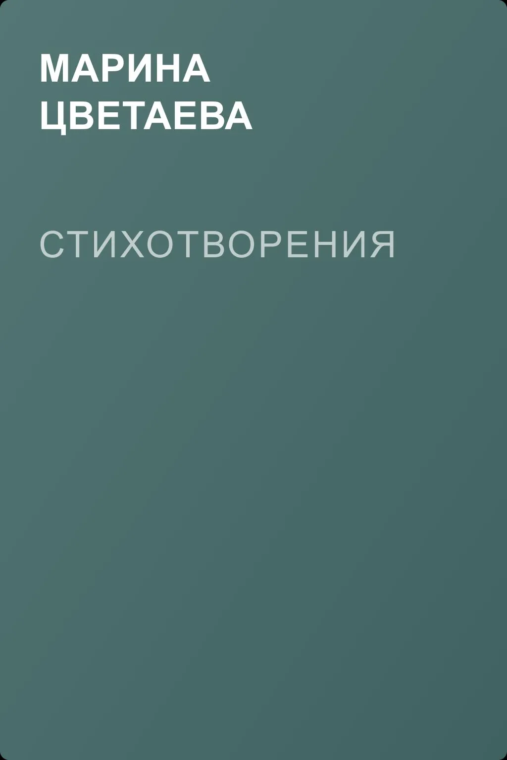 Стихотворения — обложка книги