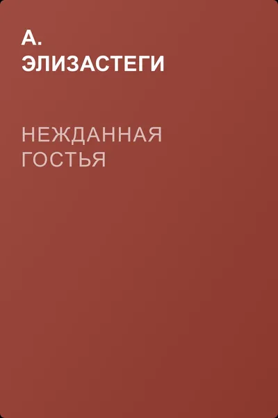 Нежданная гостья — обложка книги
